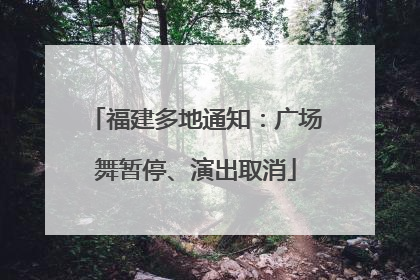 福建多地通知：广场舞暂停、演出取消
