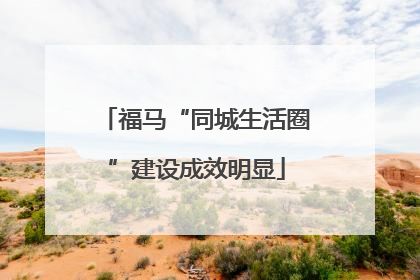 福马“同城生活圈”建设成效明显