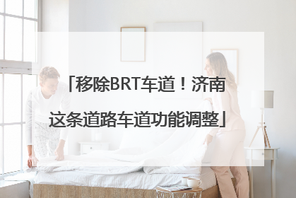 移除BRT车道！济南这条道路车道功能调整