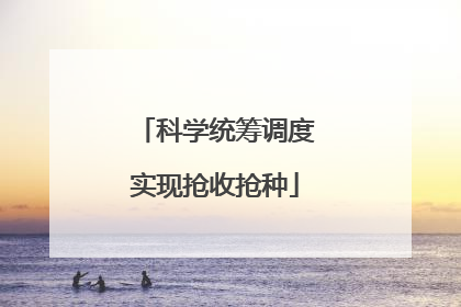 科学统筹调度实现抢收抢种