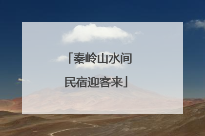 秦岭山水间 民宿迎客来
