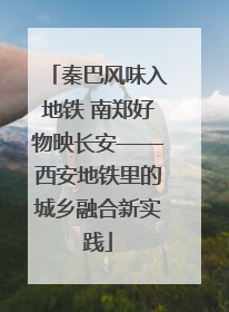 秦巴风味入地铁 南郑好物映长安——西安地铁里的城乡融合新实践