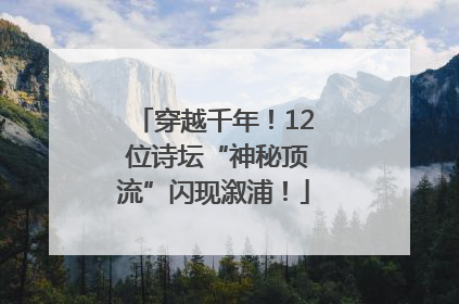穿越千年！12 位诗坛“神秘顶流”闪现溆浦！