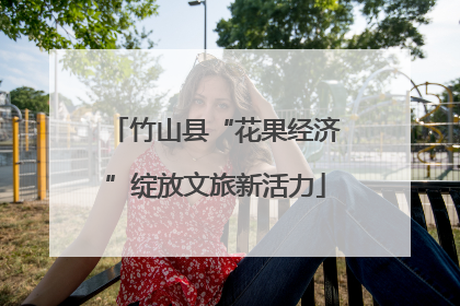 竹山县“花果经济”绽放文旅新活力