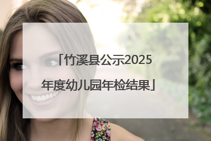 竹溪县公示2025年度幼儿园年检结果