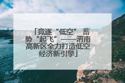 竞逐“低空” 蓄势“起飞”——渭南高新区全力打造低空经济新引擎