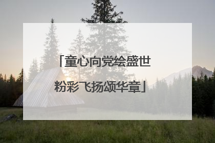 童心向党绘盛世 粉彩飞扬颂华章