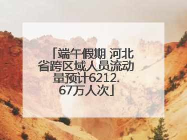 端午假期 河北省跨区域人员流动量预计6212.67万人次