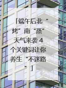 端午后北“烤”南“蒸”天气来袭 4个关键词让你养生“不迷路”