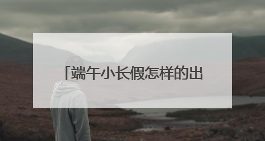 端午小长假怎样的出行方式最City？华为nova 14“真就不一样”！