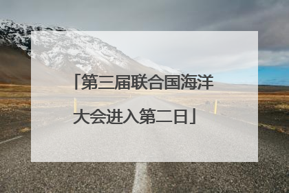 第三届联合国海洋大会进入第二日