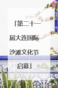 第二十一届大连国际沙滩文化节启幕