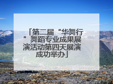第二届“华舞行”舞蹈专业成果展演活动第四天展演成功举办