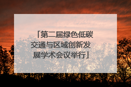 第二届绿色低碳交通与区域创新发展学术会议举行