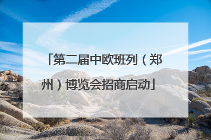 第二届中欧班列（郑州）博览会招商启动