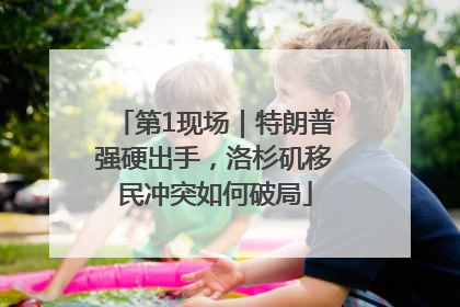 第1现场｜特朗普强硬出手，洛杉矶移民冲突如何破局