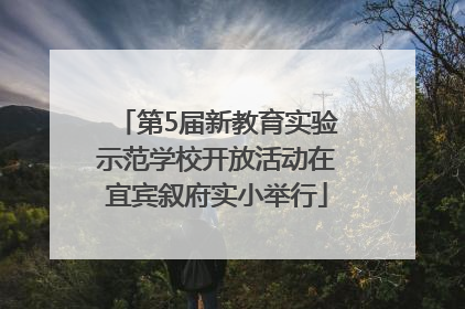 第5届新教育实验示范学校开放活动在宜宾叙府实小举行