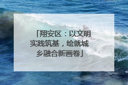翔安区：以文明实践筑基，绘就城乡融合新画卷