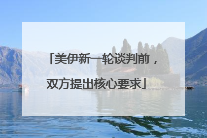 美伊新一轮谈判前，双方提出核心要求