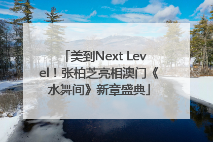 美到Next Level！张柏芝亮相澳门《水舞间》新章盛典