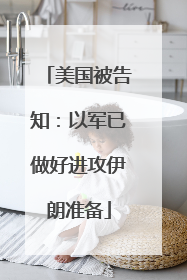 美国被告知：以军已做好进攻伊朗准备