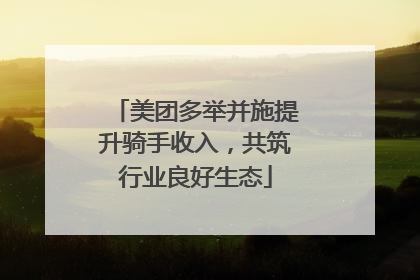 美团多举并施提升骑手收入，共筑行业良好生态