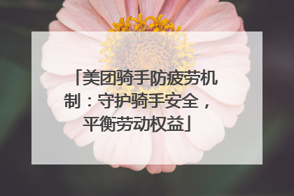 美团骑手防疲劳机制：守护骑手安全，平衡劳动权益