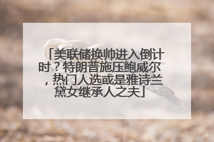 美联储换帅进入倒计时？特朗普施压鲍威尔，热门人选或是雅诗兰黛女继承人之夫
