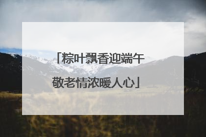 粽叶飘香迎端午 敬老情浓暖人心