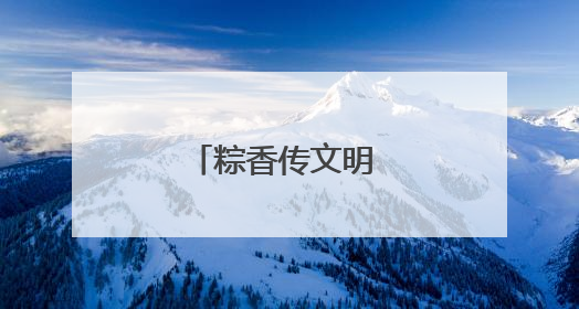 粽香传文明 敬老润人心