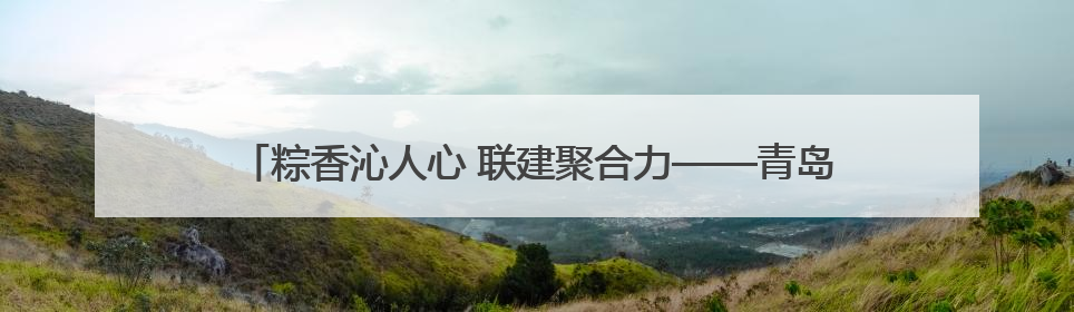 粽香沁人心 联建聚合力——青岛地铁6号线项目开展端午慰问活动
