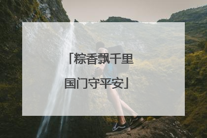 粽香飘千里 国门守平安