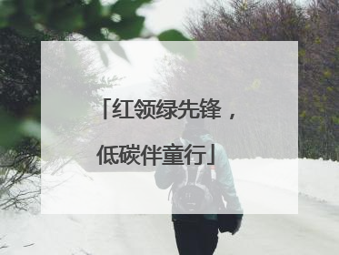 红领绿先锋，低碳伴童行