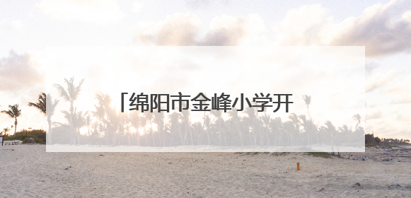 绵阳市金峰小学开展“快乐英语 童心飞扬”英语节活动