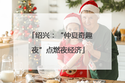 绍兴：“仲夏奇趣夜”点燃夜经济