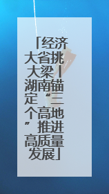 经济大省挑大梁丨湖南锚定“三个高地”推进高质量发展
