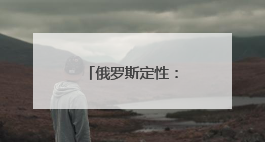 俄罗斯定性：恐怖主义行为
