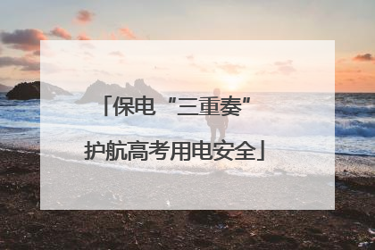 保电“三重奏” 护航高考用电安全