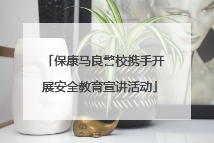 保康马良警校携手开展安全教育宣讲活动