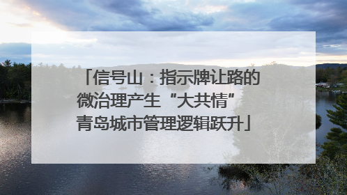 信号山：指示牌让路的微治理产生“大共情” 青岛城市管理逻辑跃升