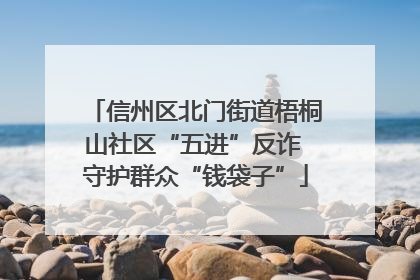 信州区北门街道梧桐山社区“五进”反诈 守护群众“钱袋子”