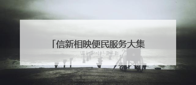 信新相映便民服务大集走进少山社区 志愿者入户为卧床老人理发