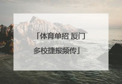 体育单招 厦门多校捷报频传