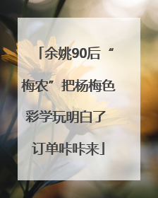 余姚90后“梅农”把杨梅色彩学玩明白了 订单咔咔来