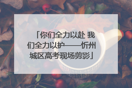 你们全力以赴 我们全力以护——忻州城区高考现场剪影