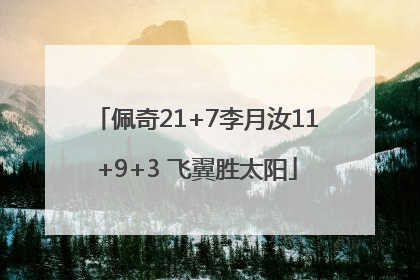 佩奇21+7李月汝11+9+3 飞翼胜太阳