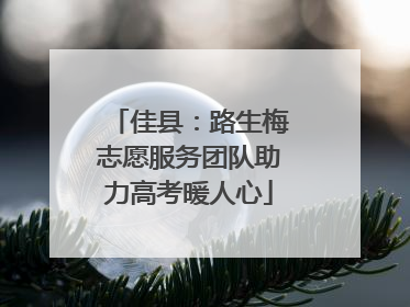 佳县：路生梅志愿服务团队助力高考暖人心