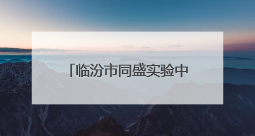 临汾市同盛实验中学：骊歌唱响青春志 金榜题名正当时