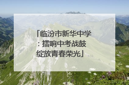 临汾市新华中学：擂响中考战鼓 绽放青春荣光