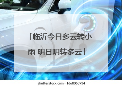 临沂今日多云转小雨 明日阴转多云
